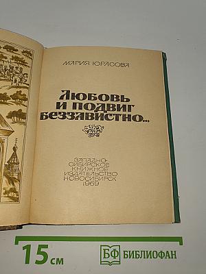 Любовь и подвиг беззавистно...
