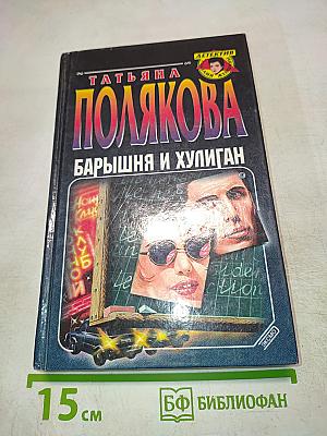 Барышня и хулиган