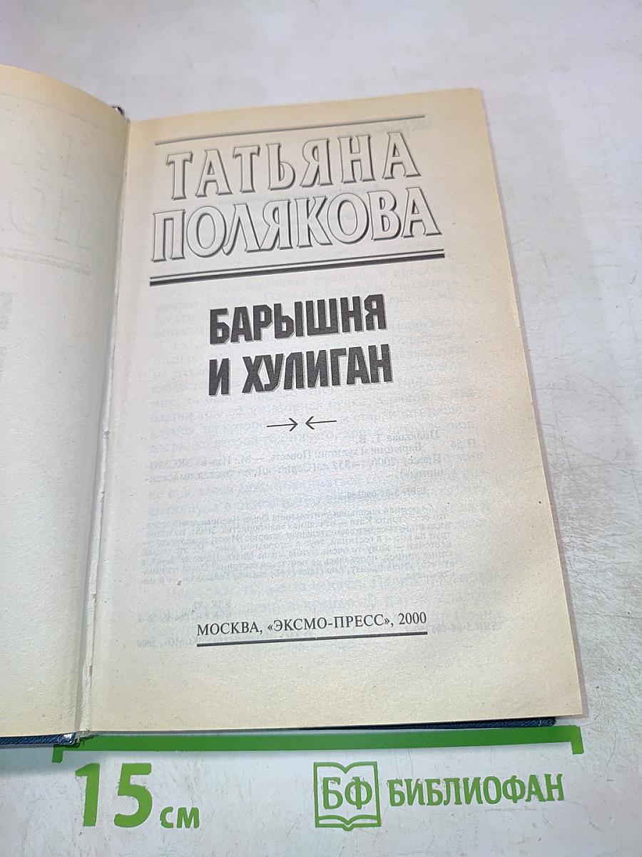 Барышня и хулиган