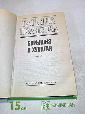 Барышня и хулиган