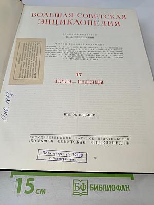Большая Советская Энциклопедия. Том 17. Земля - Индейцы