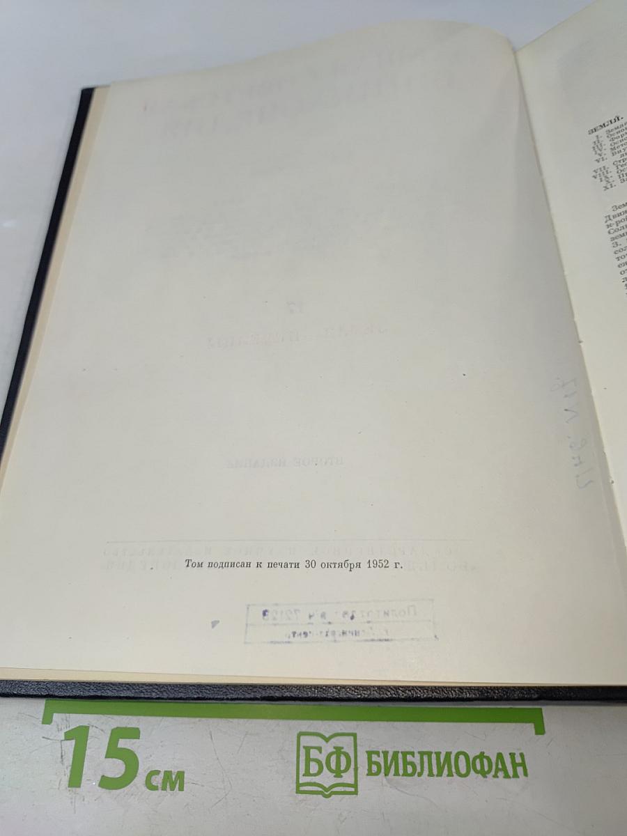 Большая Советская Энциклопедия. Том 17. Земля - Индейцы