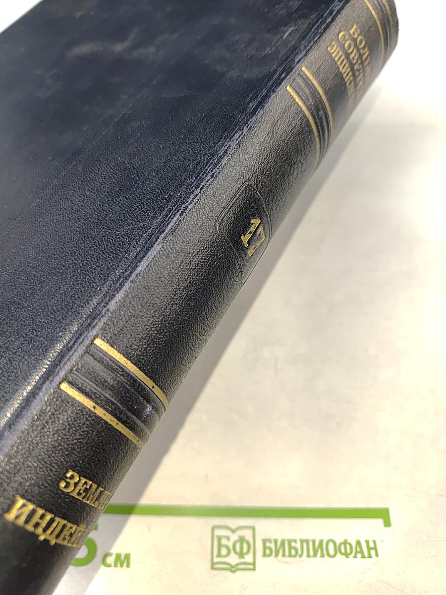 Большая Советская Энциклопедия. Том 17. Земля - Индейцы