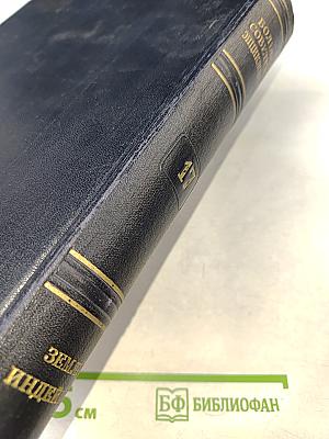 Большая Советская Энциклопедия. Том 17. Земля - Индейцы