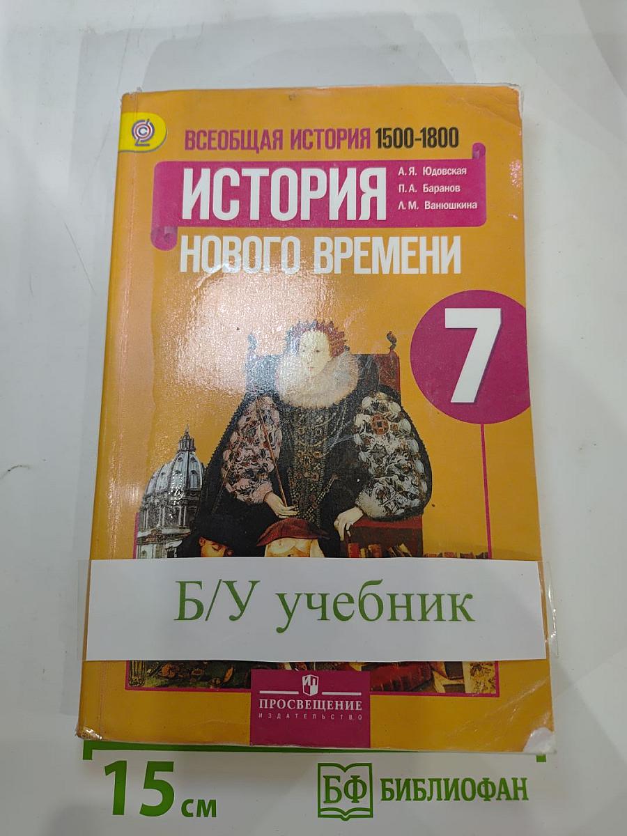 Всеобщая история. История Нового времени 1500-1800. 7 класс