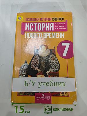 Всеобщая история. История Нового времени 1500-1800. 7 класс