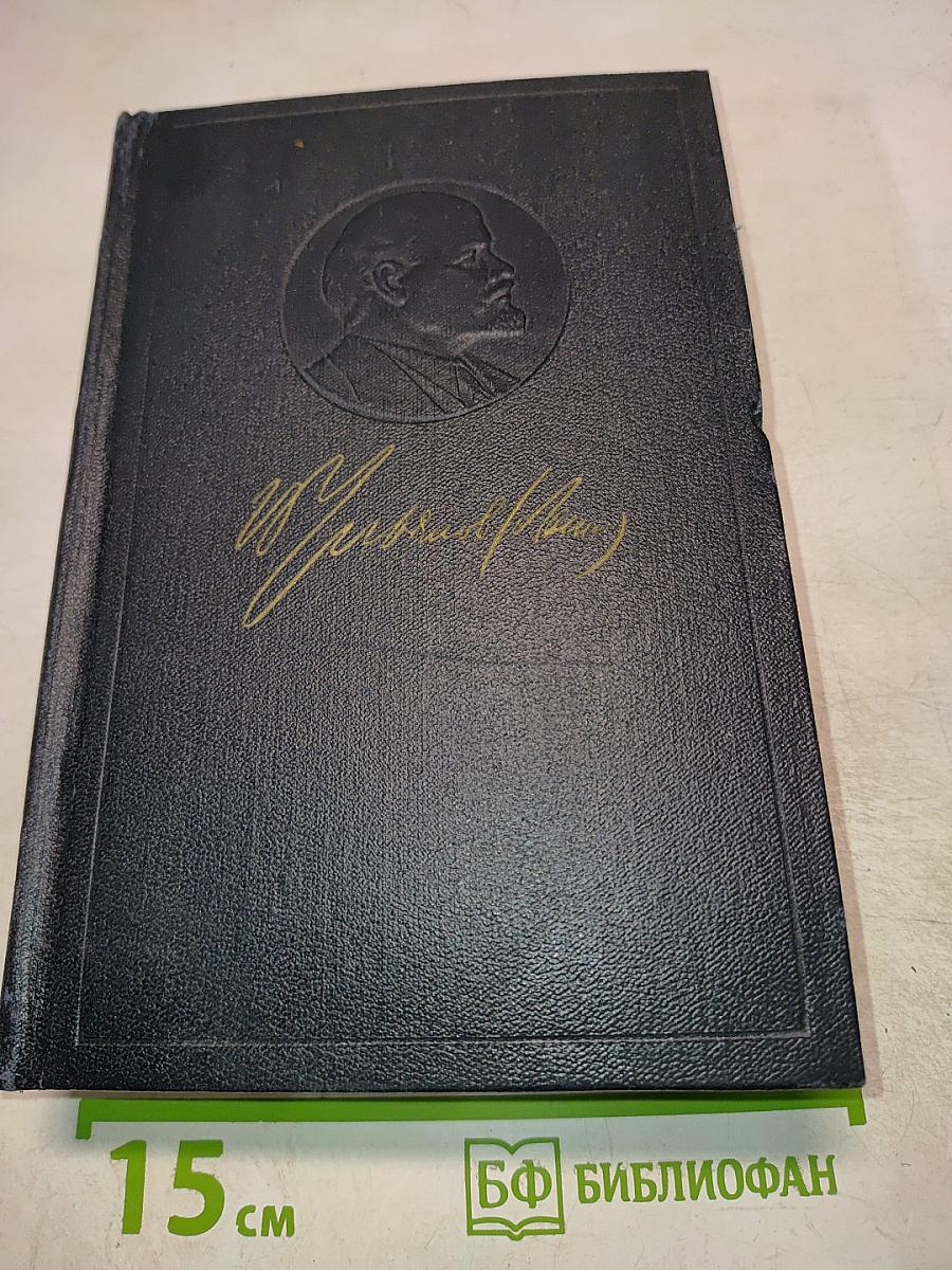 В.И. Ленин. Полное собрание сочинений. Том 11. Июль - Октябрь 1905