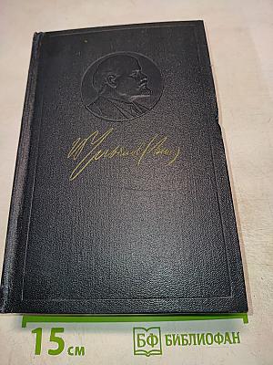 В.И. Ленин. Полное собрание сочинений. Том 11. Июль - Октябрь 1905