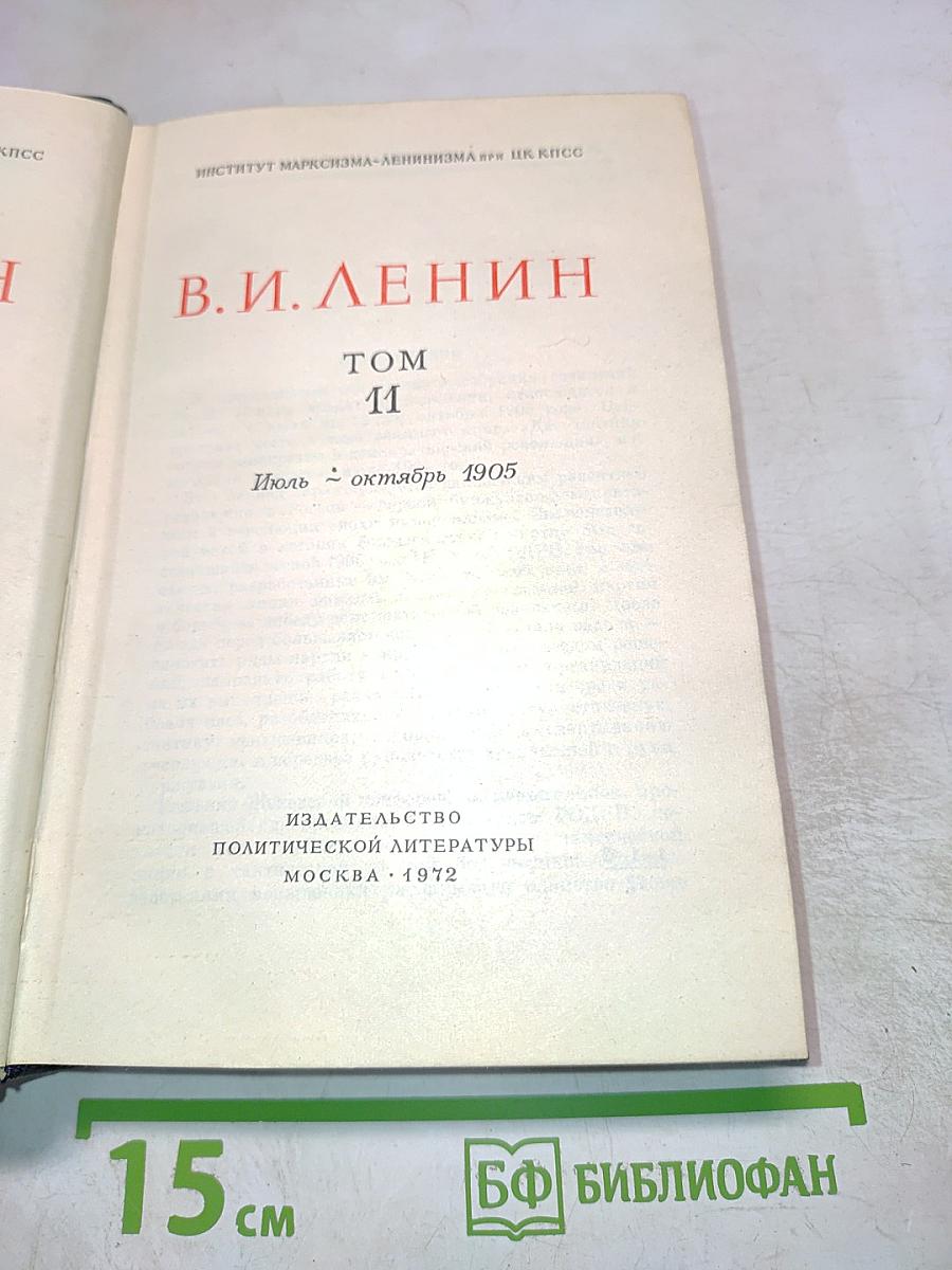 В.И. Ленин. Полное собрание сочинений. Том 11. Июль - Октябрь 1905