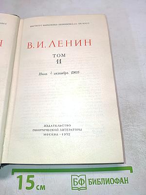 В.И. Ленин. Полное собрание сочинений. Том 11. Июль - Октябрь 1905