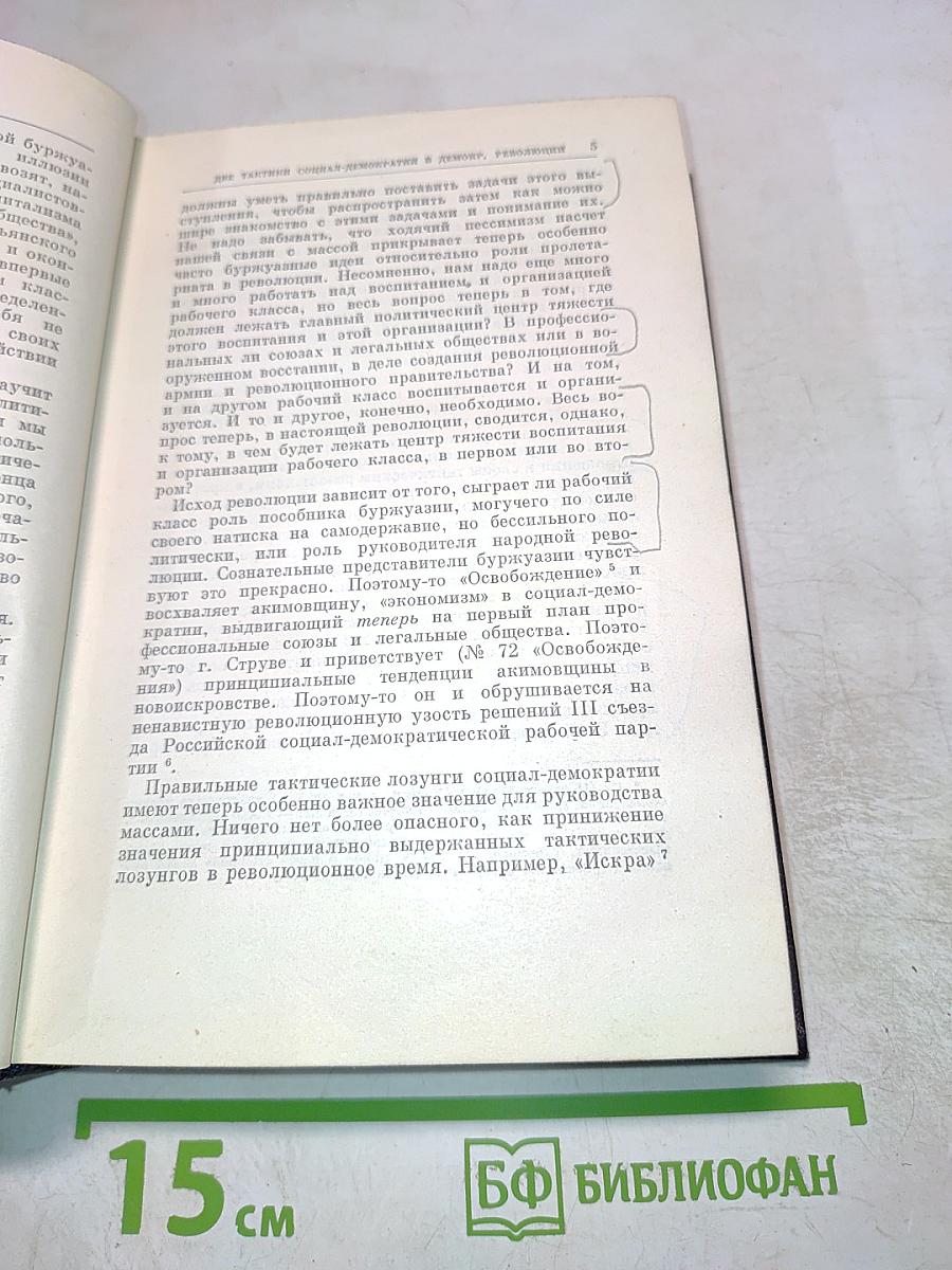 В.И. Ленин. Полное собрание сочинений. Том 11. Июль - Октябрь 1905