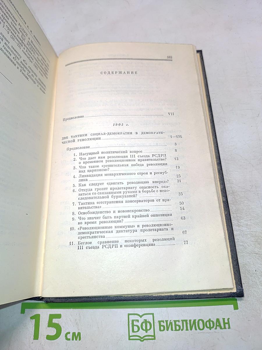 В.И. Ленин. Полное собрание сочинений. Том 11. Июль - Октябрь 1905