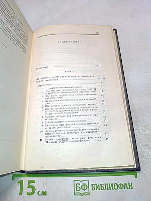 В.И. Ленин. Полное собрание сочинений. Том 11. Июль - Октябрь 1905