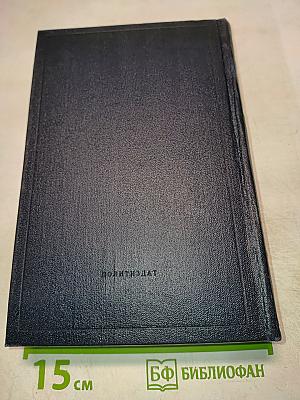 В.И. Ленин. Полное собрание сочинений. Том 11. Июль - Октябрь 1905
