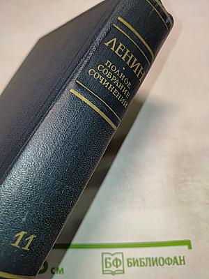 В.И. Ленин. Полное собрание сочинений. Том 11. Июль - Октябрь 1905