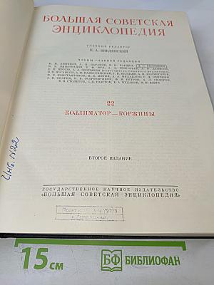 Большая Советская Энциклопедия. Том 22: Коллиматор – Коржины