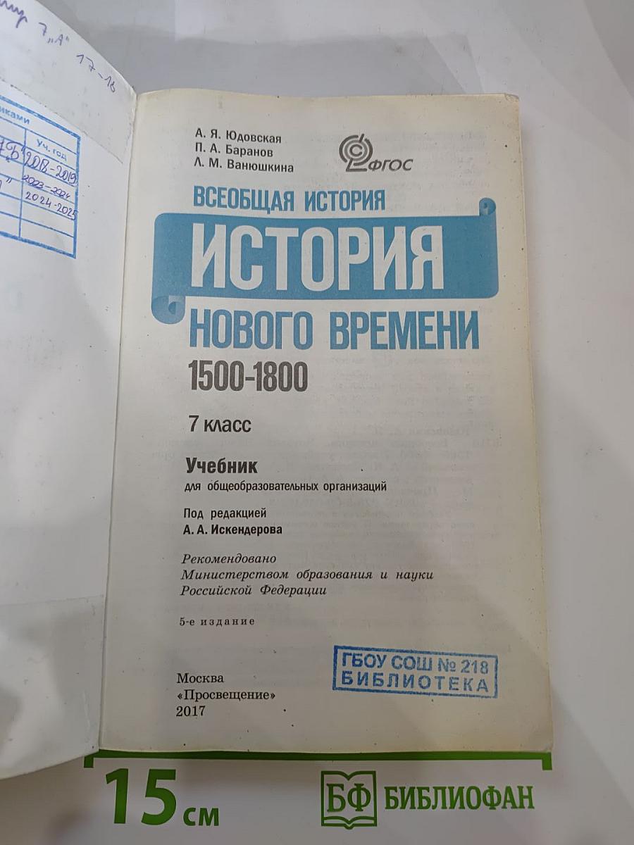 Всеобщая история. История Нового времени 1500-1800. 7 класс