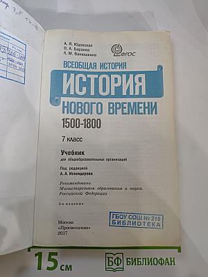 Всеобщая история. История Нового времени 1500-1800. 7 класс