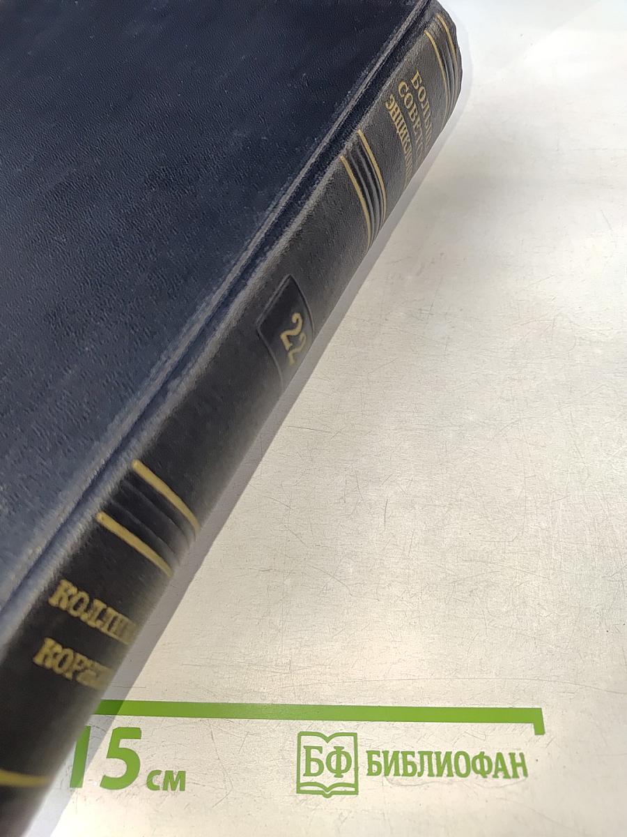 Большая Советская Энциклопедия. Том 22: Коллиматор – Коржины