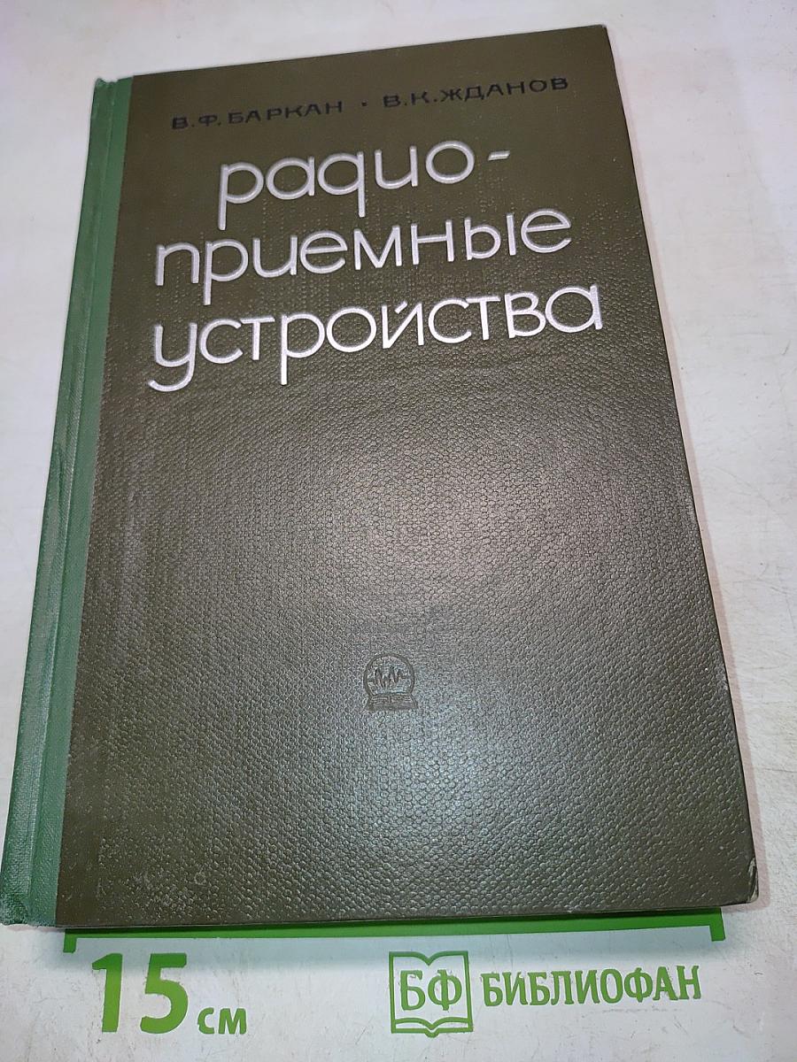 Радиоприемные устройства