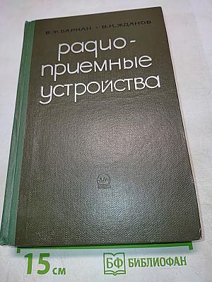 Радиоприемные устройства