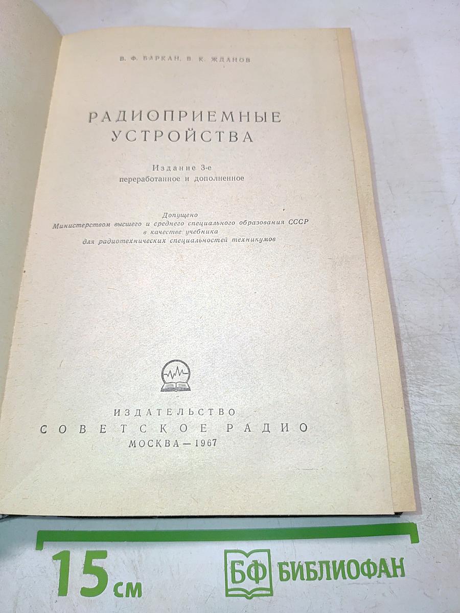 Радиоприемные устройства