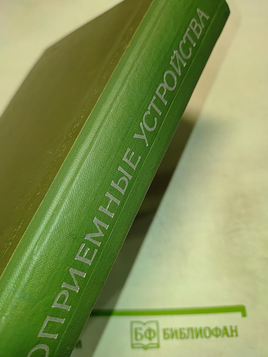 Радиоприемные устройства