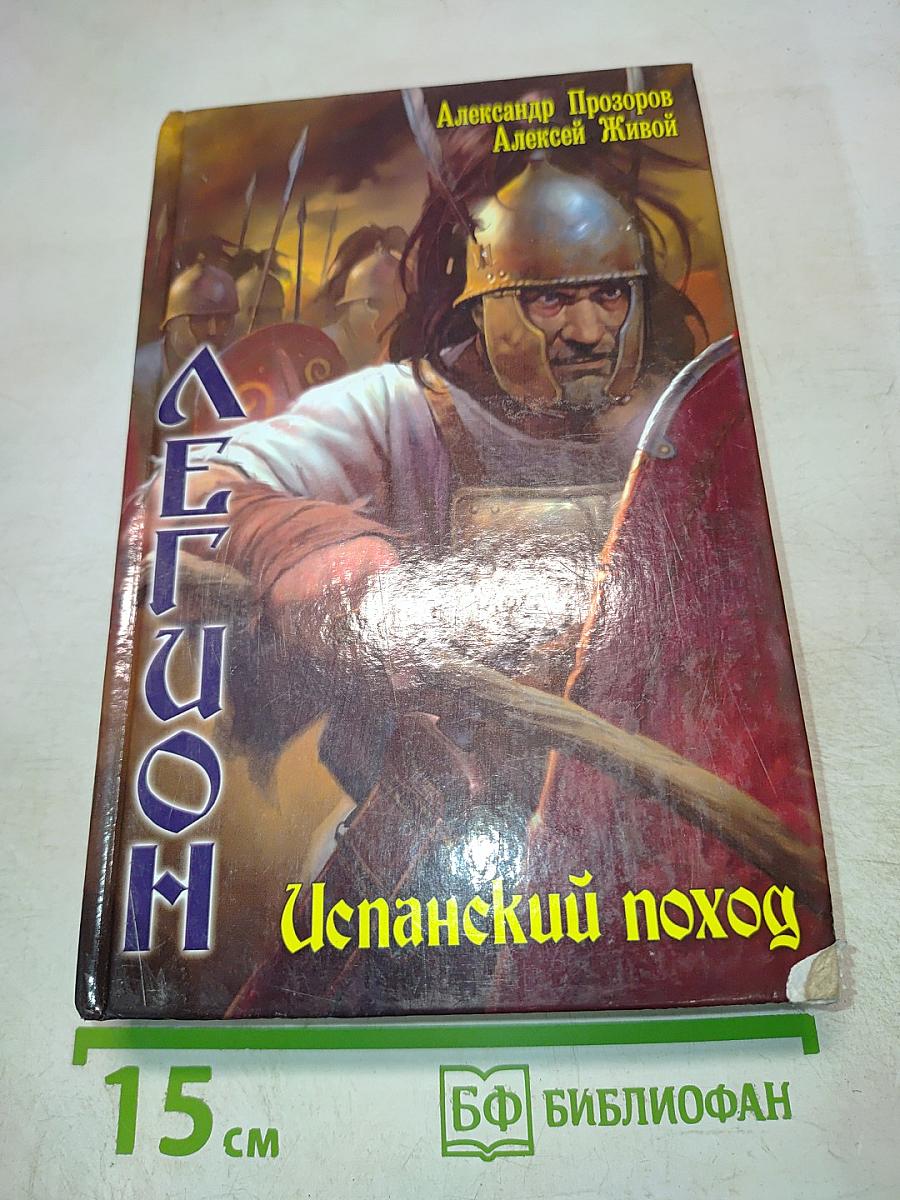 ЛЕГИОН: Испанский поход