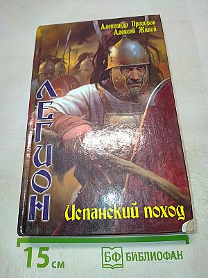 ЛЕГИОН: Испанский поход