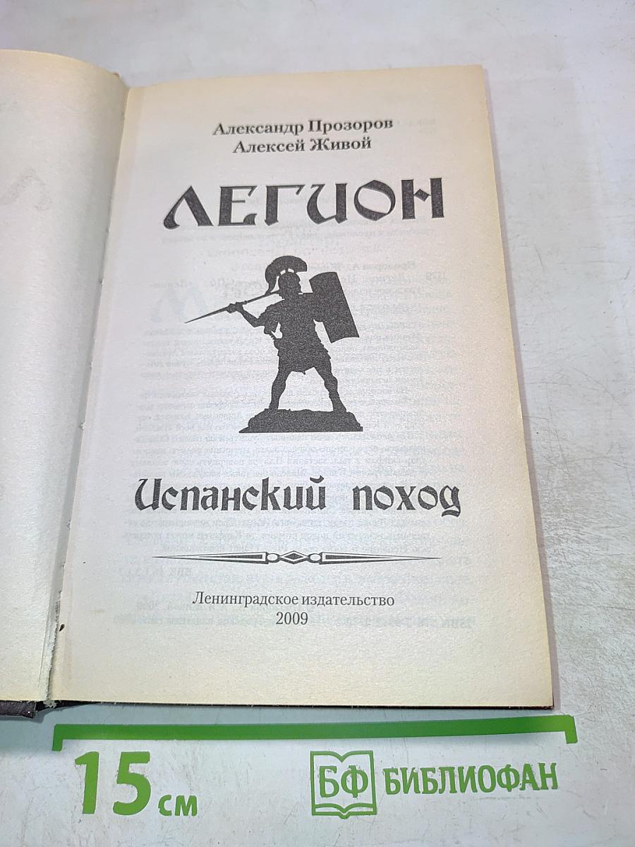 ЛЕГИОН: Испанский поход