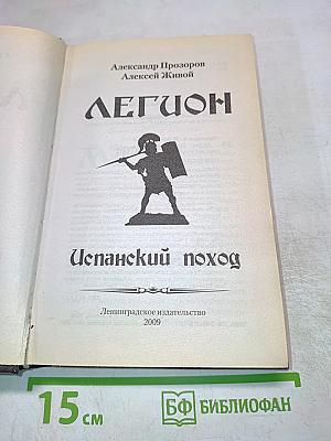 ЛЕГИОН: Испанский поход