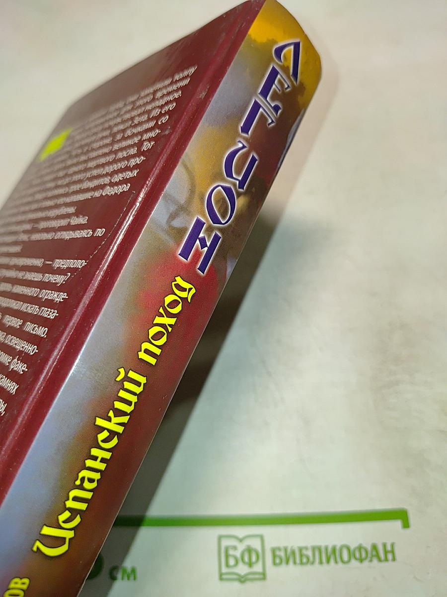 ЛЕГИОН: Испанский поход