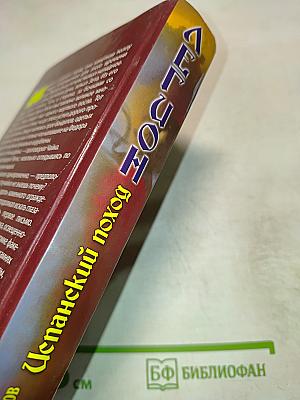 ЛЕГИОН: Испанский поход