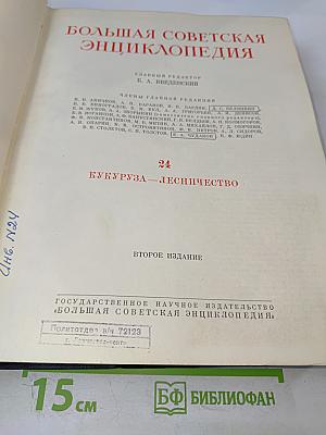 Большая Советская Энциклопедия. Том 24: Кукуруза – Лесничество