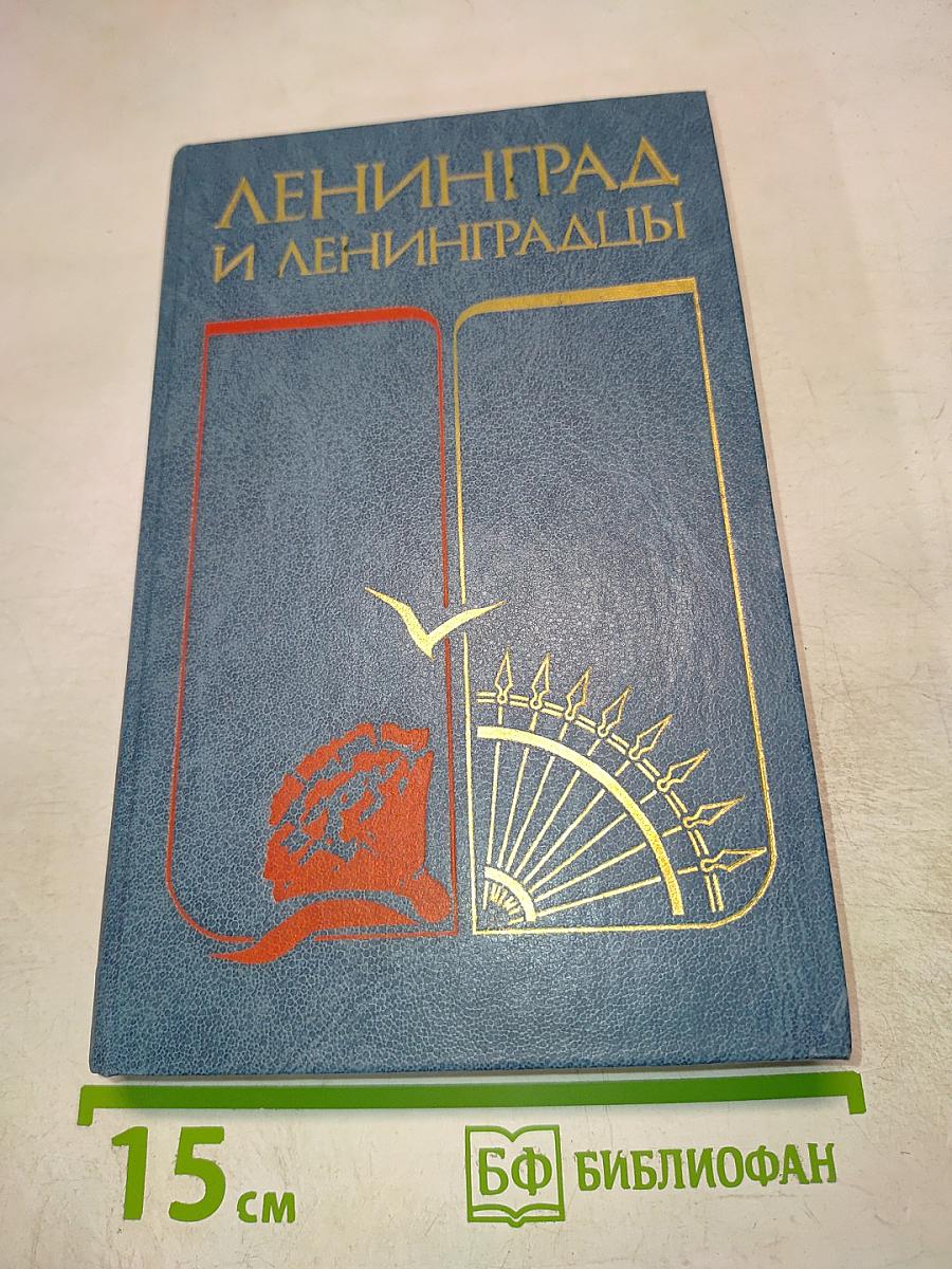 Ленинград и ленинградцы