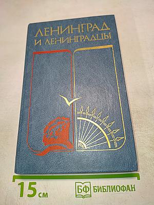 Ленинград и ленинградцы