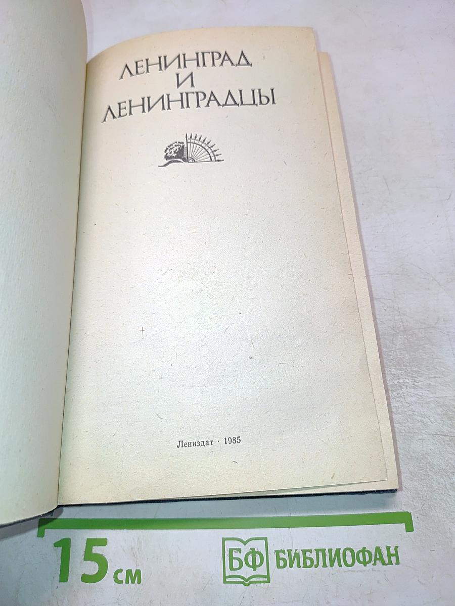 Ленинград и ленинградцы