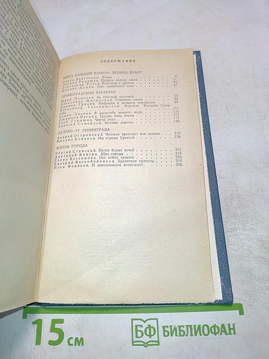 Ленинград и ленинградцы