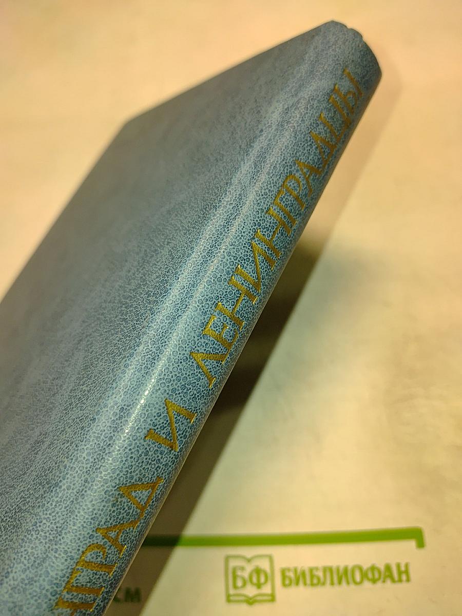 Ленинград и ленинградцы