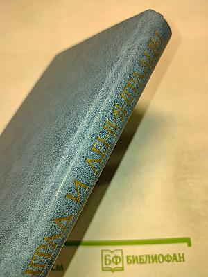 Ленинград и ленинградцы