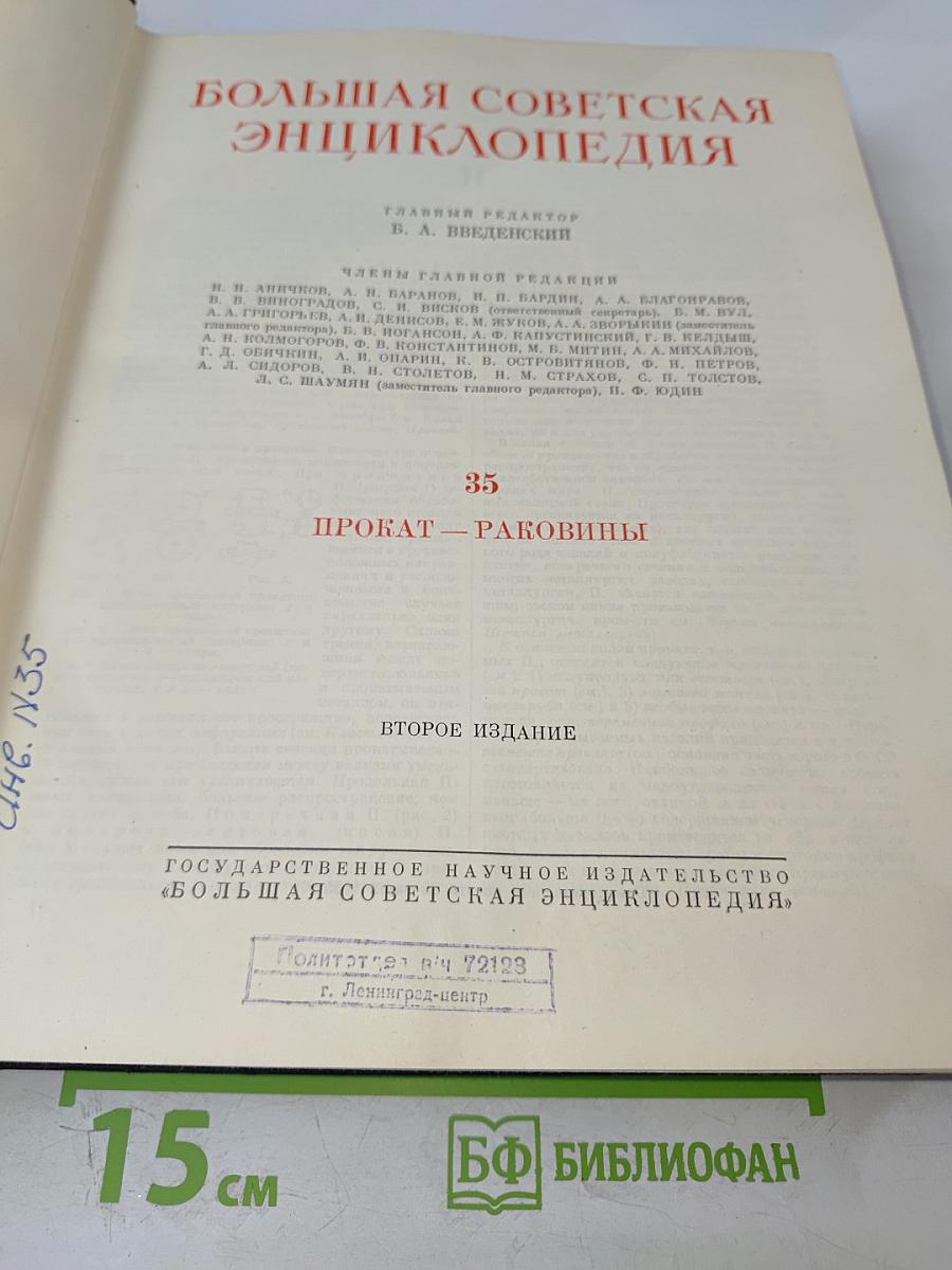 Большая Советская Энциклопедия, Том 35: Прокат - Раковины