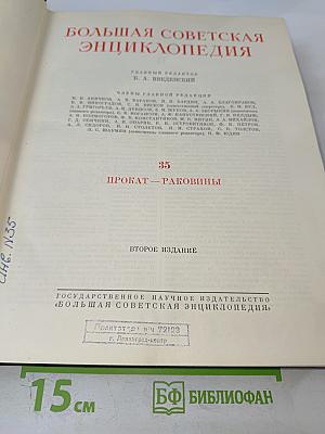 Большая Советская Энциклопедия, Том 35: Прокат - Раковины