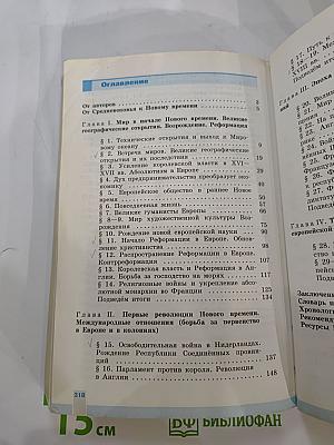 Всеобщая история. История Нового времени 1500-1800. 7 класс