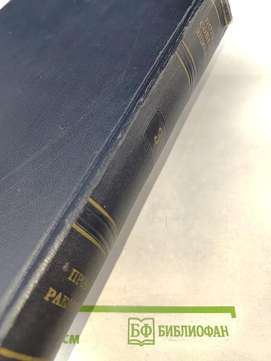 Большая Советская Энциклопедия, Том 35: Прокат - Раковины