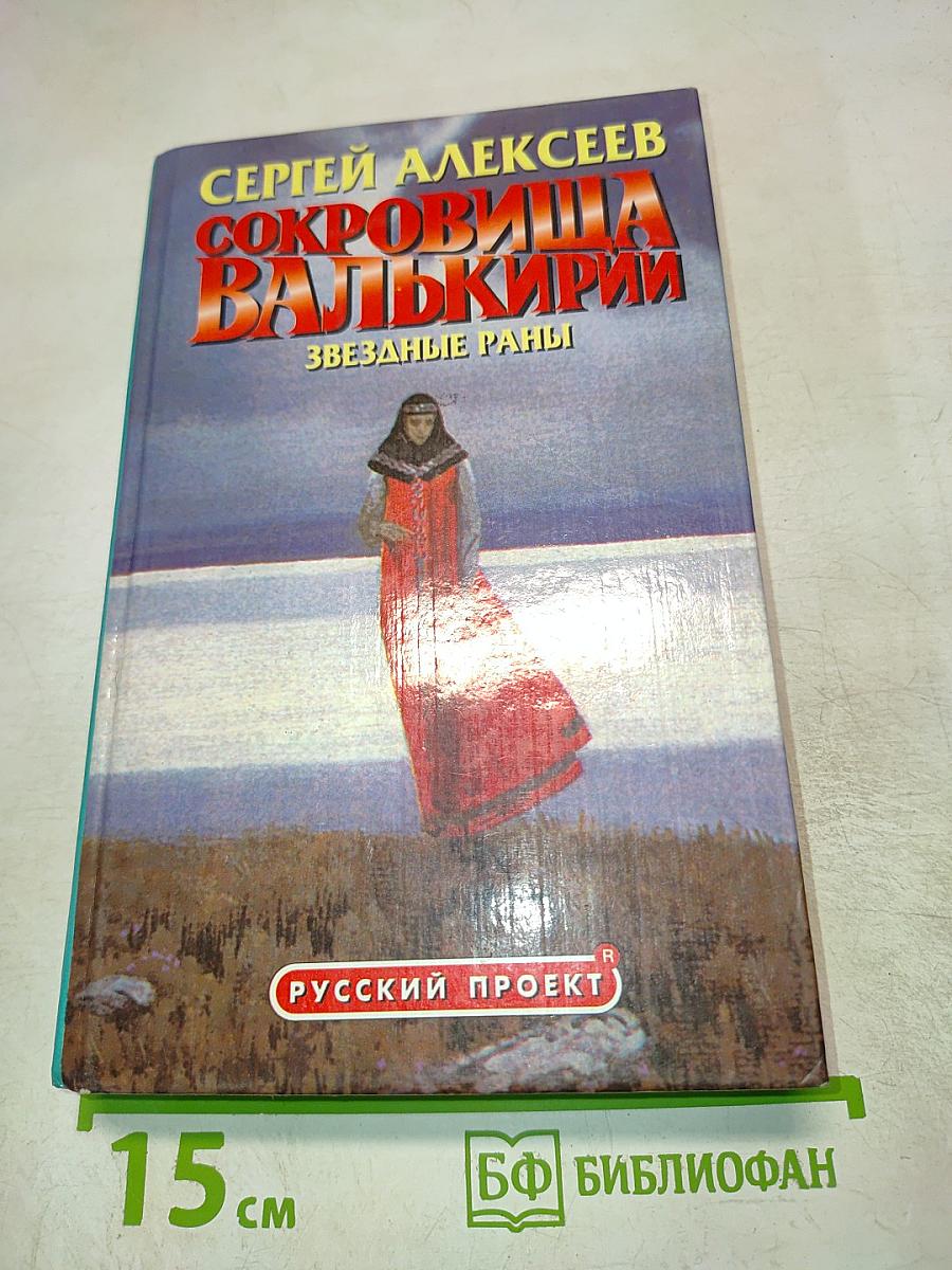 Сокровища Валькирии. Звездные раны