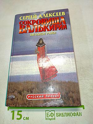 Сокровища Валькирии. Звездные раны