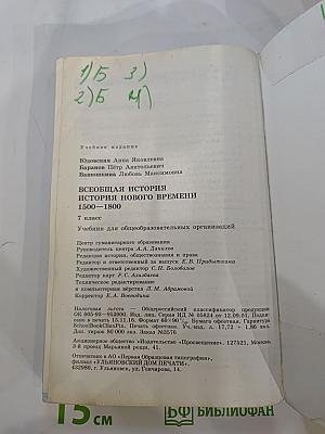 Всеобщая история. История Нового времени 1500-1800. 7 класс