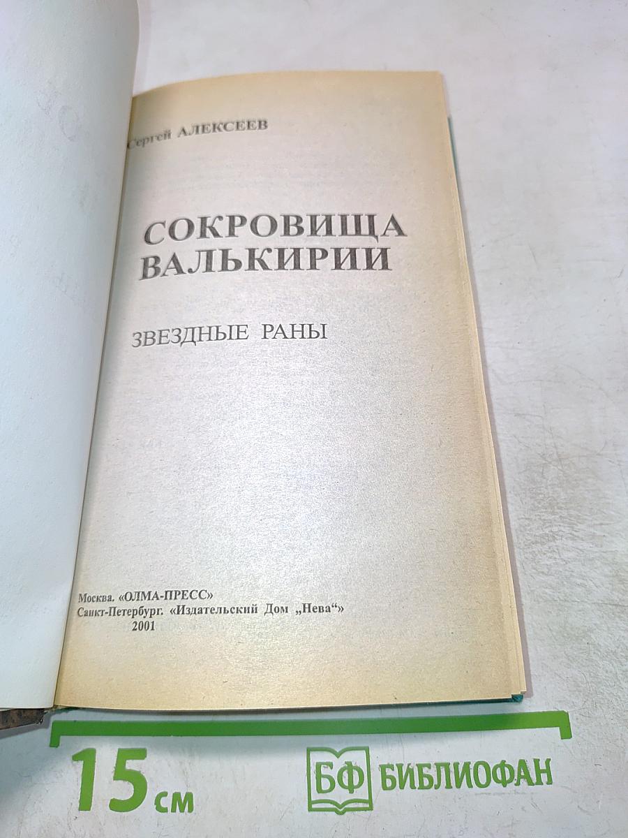 Сокровища Валькирии. Звездные раны