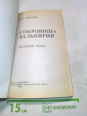 Сокровища Валькирии. Звездные раны