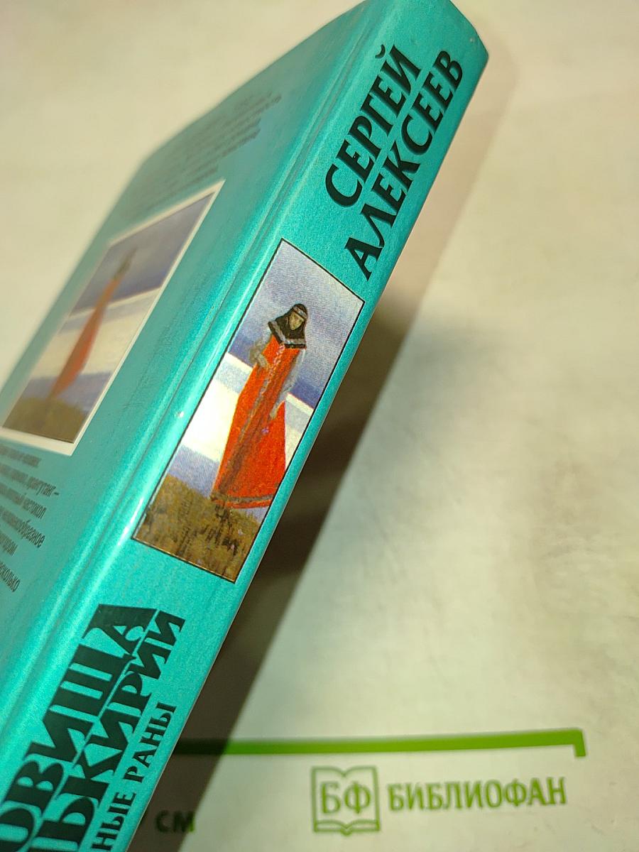 Сокровища Валькирии. Звездные раны